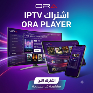 اشتراكات IPTV ORA PLAYER الرسمية اشتراكات iptv اشتراك IPTV iptv egypt
