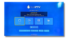 اشتراك IPTV مع تطبيق HOT PLAYER مجانااشتراكات iptv 
اشتراك iptv 
hot iptv 