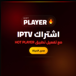 اشتراك IPTV مع تطبيق HOT PLAYER مجانا اشتراكات iptv اشتراك iptv hot iptv