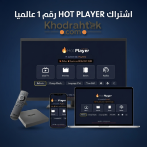 اشتراك HOT PLAYER رقم 1 عالميا اشتراك iptv اشتراكات IPTV IPTV EGYPT