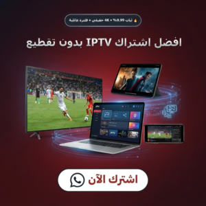 افضل اشتراك IPTV بدون تقطيع