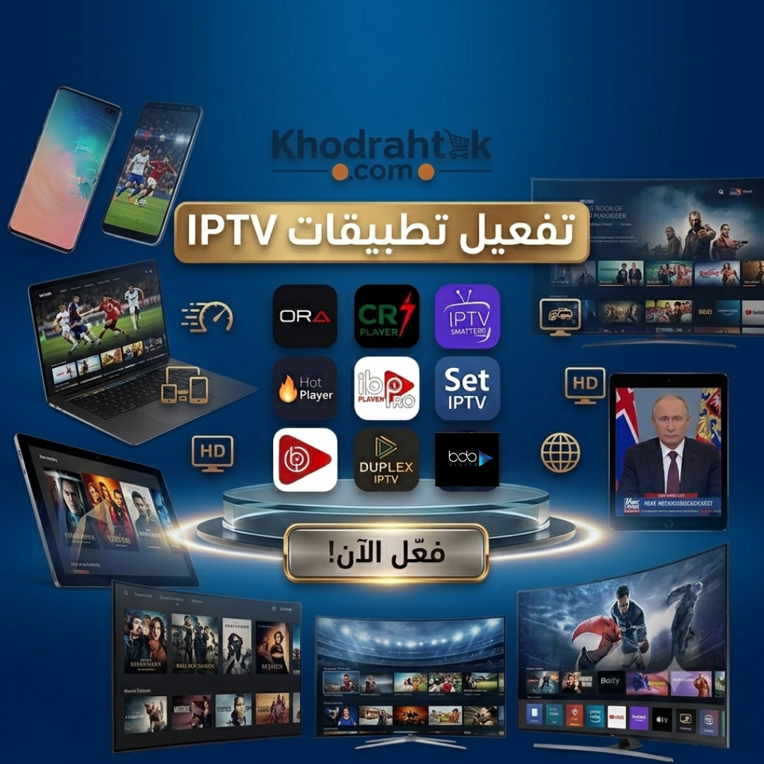 تفعيل HOT PLAYER تفعيل IBO PLAYER تفعيل BOB PLAYER تفعيل IPTV SMARTERS تفعيل IBPLAYER تفعيل ORA PLAYER