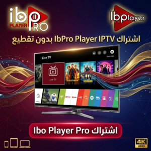 شتراك IPTV IBPro Player بدون تقطيع اشتراك Ibo Player Pro