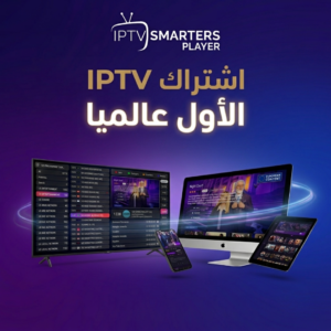 اشتراك IPTV SMARTERS PRO رقم 1 عالميا اشتراك iptv IPTV EGYPT اشتراك IPTV