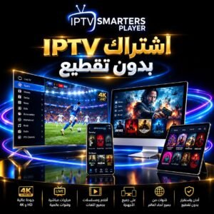 اشتراك IPTV بدون تقطيع